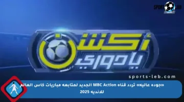 «جودة عالية» تردد قناة MBC Action الجديد لمتابعة مباريات كأس العالم للأندية 2025